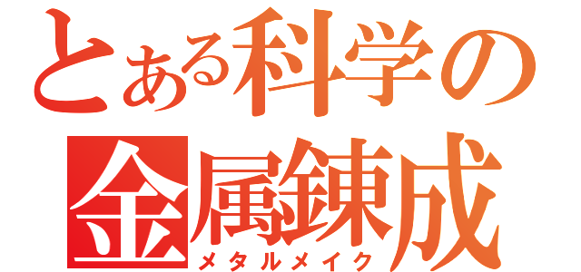 とある科学の金属錬成（メタルメイク）