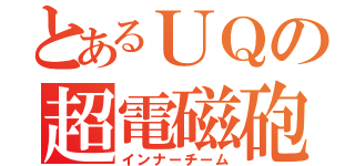 とあるＵＱの超電磁砲（インナーチーム）