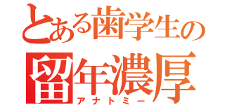 とある歯学生の留年濃厚（アナトミー）