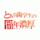 とある歯学生の留年濃厚（アナトミー）