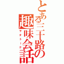 とある三十路の趣味会話（ヲタトーク）