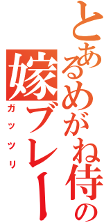 とあるめがね侍の嫁ブレーキⅡ（ガッツリ）