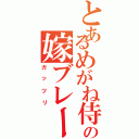 とあるめがね侍の嫁ブレーキⅡ（ガッツリ）