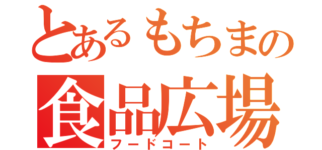 とあるもちまの食品広場（フードコート）