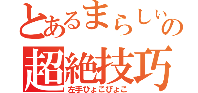 とあるまらしぃの超絶技巧（左手ぴょこぴょこ）