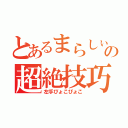 とあるまらしぃの超絶技巧（左手ぴょこぴょこ）