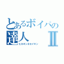 とあるボイパの達人Ⅱ（ヒカキン＆セイキン）