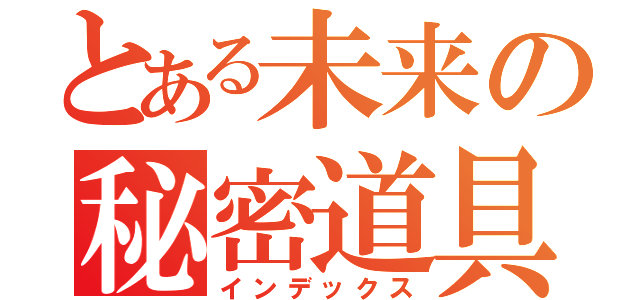 とある未来の秘密道具（インデックス）