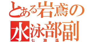 とある岩鳶の水泳部副部長（七瀬遙）