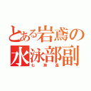 とある岩鳶の水泳部副部長（七瀬遙）