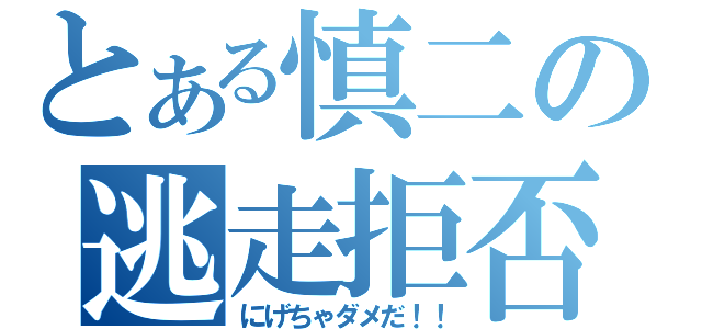 とある慎二の逃走拒否（にげちゃダメだ！！）