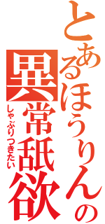 とあるほうりんの異常舐欲（しゃぶりつきたい）