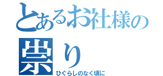 とあるお社様の祟り（ひぐらしのなく頃に）