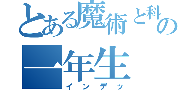 とある魔術と科学の一年生（インデッ）