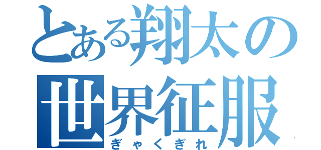 とある翔太の世界征服（ぎゃくぎれ）