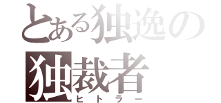 とある独逸の独裁者（ヒトラー）