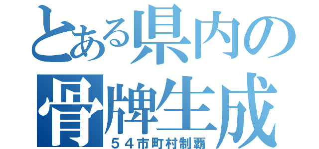 とある県内の骨牌生成（５４市町村制覇）