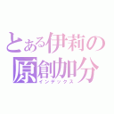 とある伊莉の原創加分（インデックス）