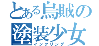 とある烏賊の塗装少女（インクリング）