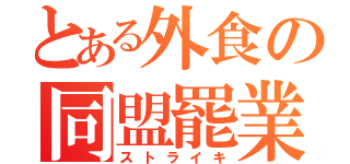 とある外食の同盟罷業（ストライキ）