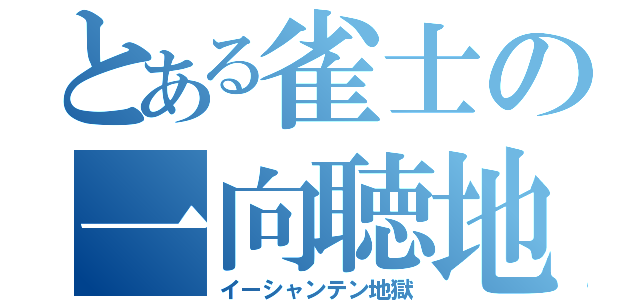 とある雀士の一向聴地獄（イーシャンテン地獄）