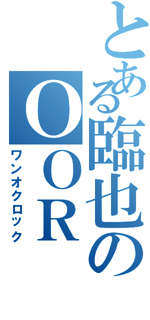 とある臨也のＯＯＲ（ワンオクロック）