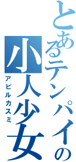 とあるテンパイの小人少女（アビルカスミ）