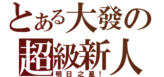 とある大發の超級新人（明日之星！）