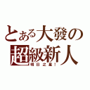 とある大發の超級新人（明日之星！）