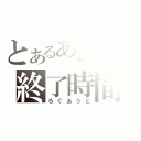 とあるあめーばの終了時間（ろぐあうと）