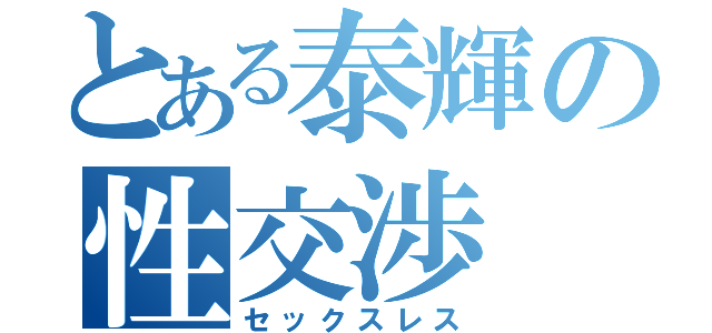 とある泰輝の性交渉（セックスレス）