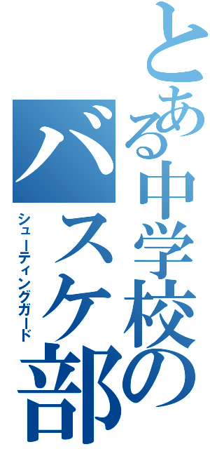 とある中学校のバスケ部（シューティングガード）