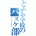 とある中学校のバスケ部（シューティングガード）