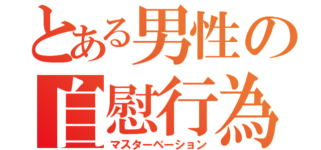 とある男性の自慰行為（マスターベーション）