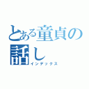 とある童貞の話し（インデックス）