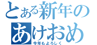 とある新年のあけおめ（今年もよろしく）