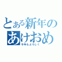 とある新年のあけおめ（今年もよろしく）