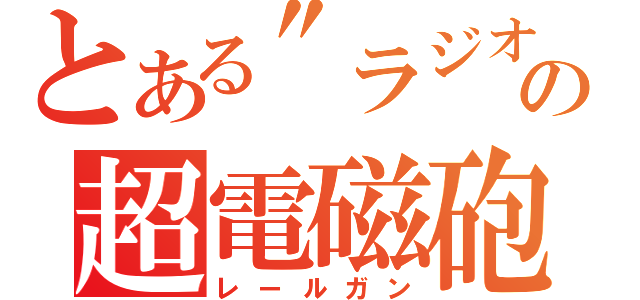 とある\"ラジオ\"の超電磁砲（レールガン）