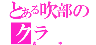 とある吹部のクラ（あゆ）