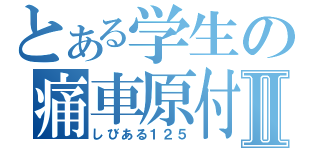 とある学生の痛車原付Ⅱ（しびある１２５）