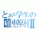 とある学生の痛車原付Ⅱ（しびある１２５）