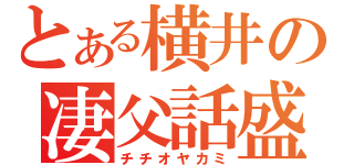 とある横井の凄父話盛（チチオヤカミ）