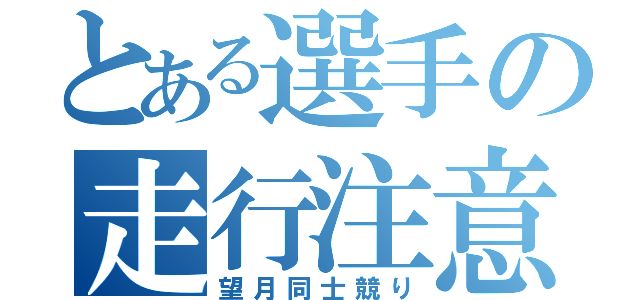 とある選手の走行注意（望月同士競り）