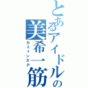 とあるアイドルの美希一筋（カミュンズＰ）