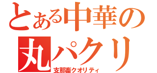 とある中華の丸パクリ（支那畜クオリティ）