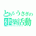 とあるうさぎの建築活動（マインクラフト）