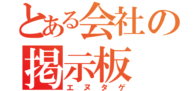 とある会社の掲示板（エヌタゲ）