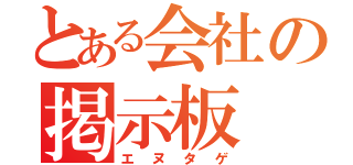 とある会社の掲示板（エヌタゲ）