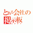 とある会社の掲示板（エヌタゲ）