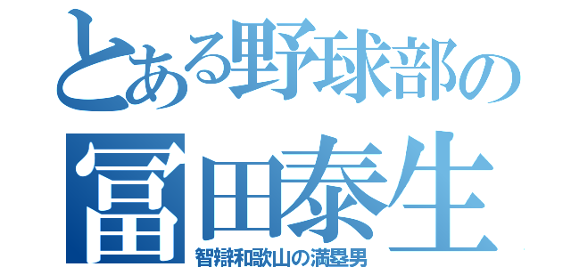 とある野球部の冨田泰生（智辯和歌山の満塁男）